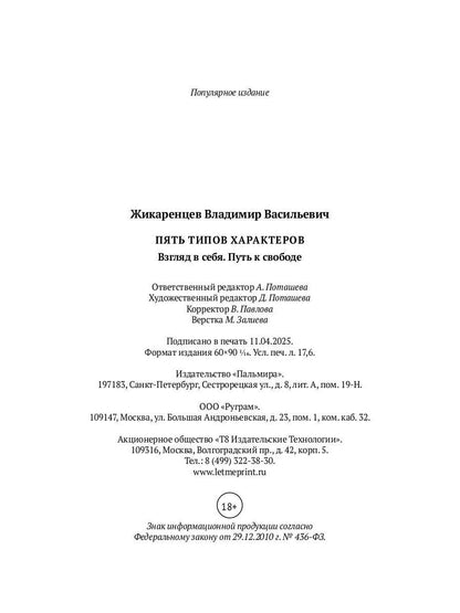 Пять типов характеров: Взгляд в сбя. Путь к свободе