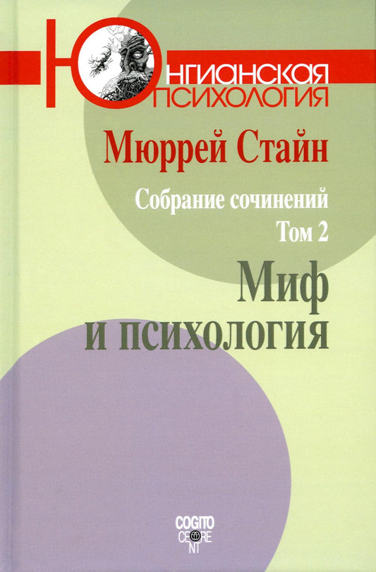 М. Стайн. Собрание сочинений. Том 2: Миф и психология