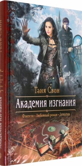 Академия изгнания