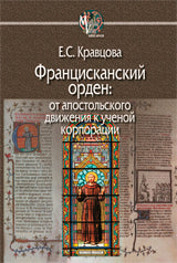 Францисканский орден:От апостольского движения к ученой корпорации