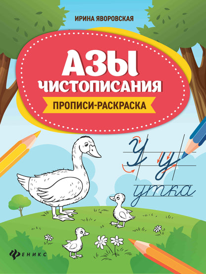 Азы чистописания:прописи-раскраска  .
