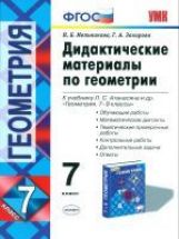 Мельникова, Захарова. Дидактические материалы по геометрии 7 класс к учебнику Атанасяна