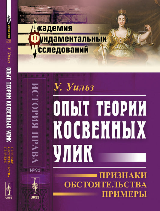 Опыт теории косвенных улик: Признаки, обстоятельства, примеры. Пер. с англ.
