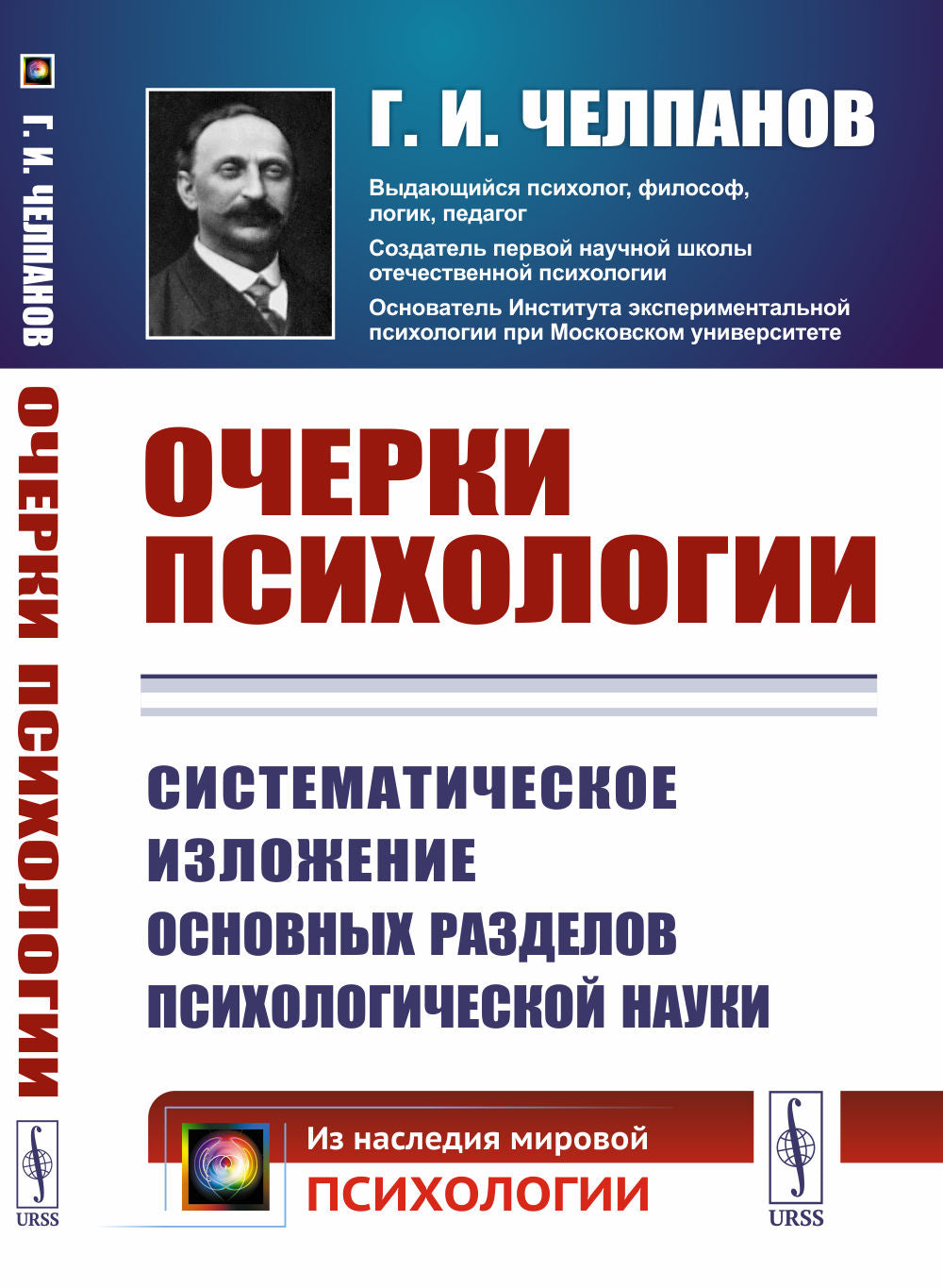 ОЧЕРКИ ПСИХОЛОГИИ: Систематическое изложение основных разделов психологической науки. (Печатается по изданию 1926 года. Современная орфография)