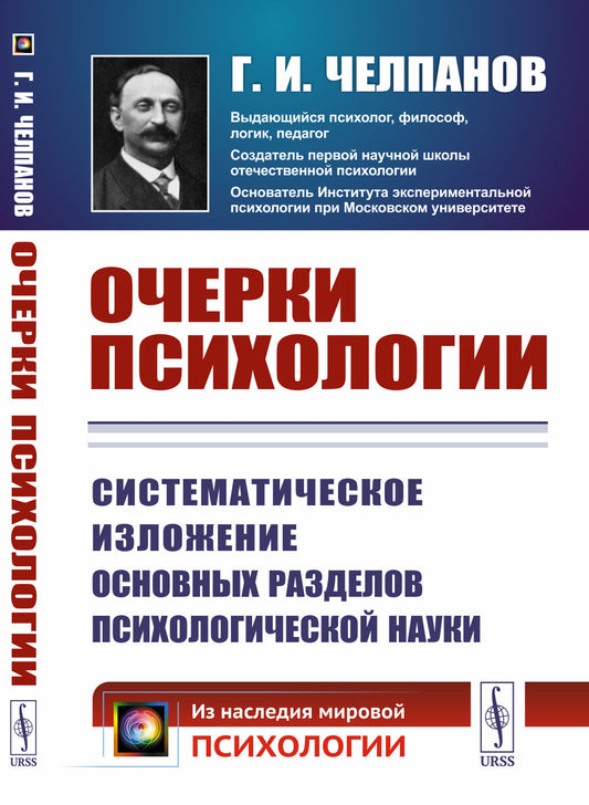 ОЧЕРКИ ПСИХОЛОГИИ: Систематическое изложение основных разделов психологической науки. (Печатается по изданию 1926 года. Современная орфография)