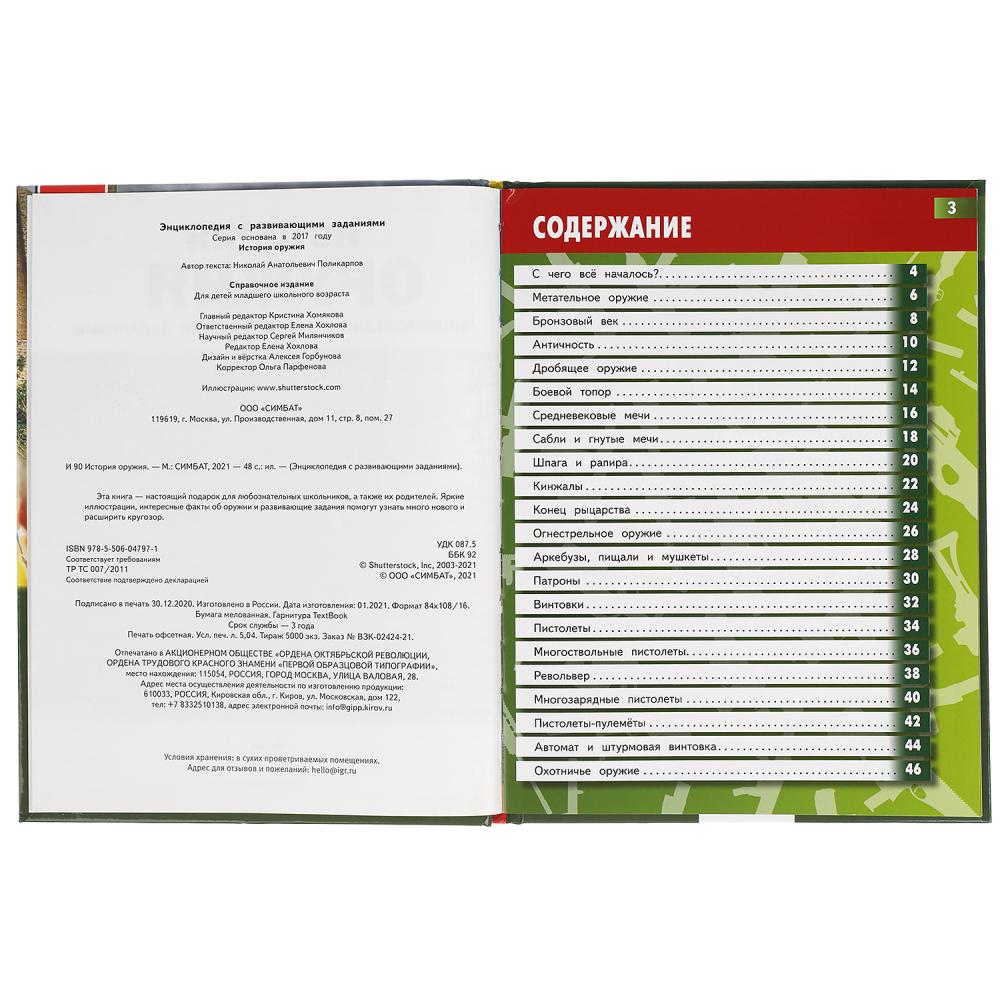 История оружия. Энциклопедия А4 с развивающими заданиями. 197х255мм, 48 стр. Умка в кор.15шт
