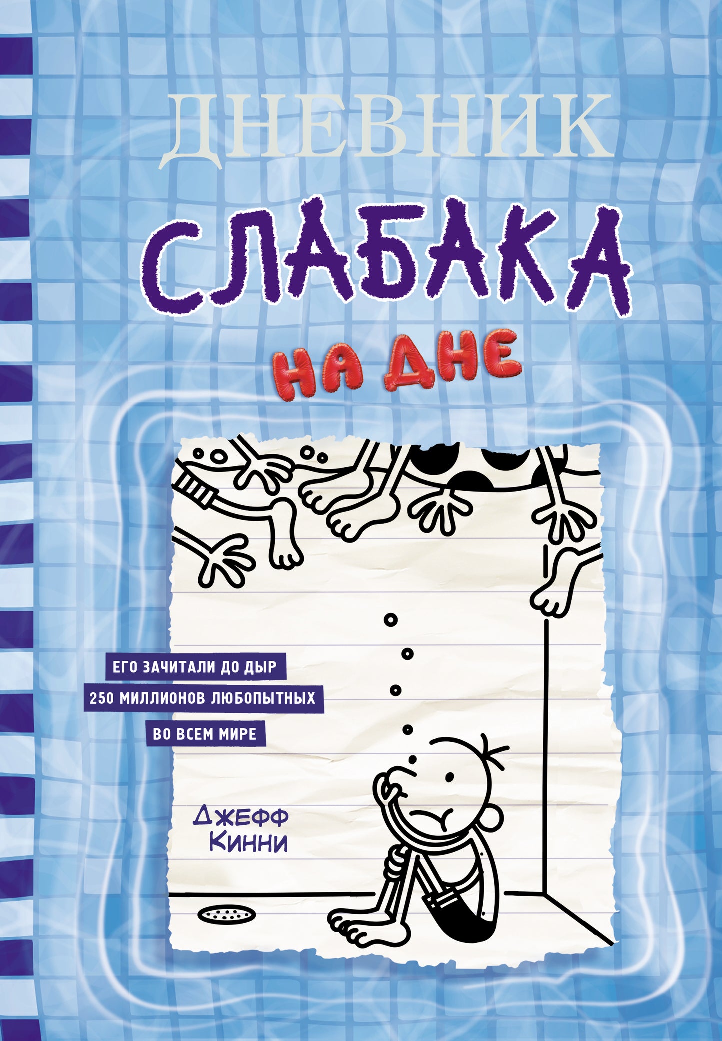 Дневник слабака-15. На дне
