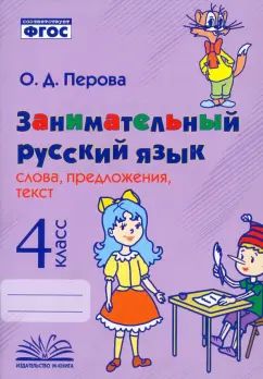 Перова. Занимательный русский язык: слова, предложения, текст. 4 класс. ФГОС.