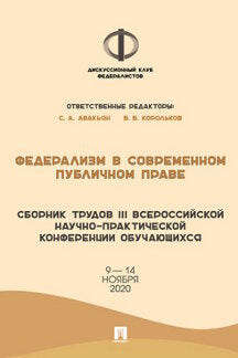 Федерализм в современном публичном праве.Сборник трудов III Всероссийской научно-практической конференции обучающихся.-М.:РГ-Пресс,2021.