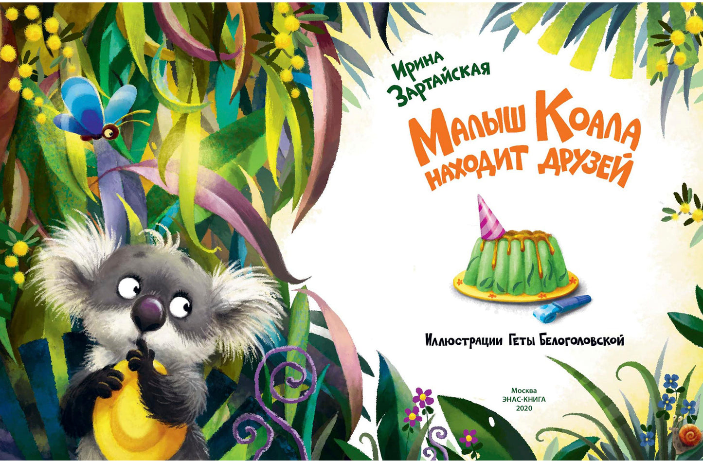 Малыш Коала находит друзей (СНИЖЕНА ЦЕНА)