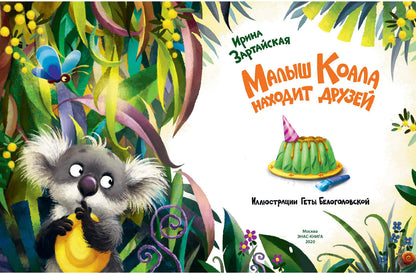 Малыш Коала находит друзей (СНИЖЕНА ЦЕНА)