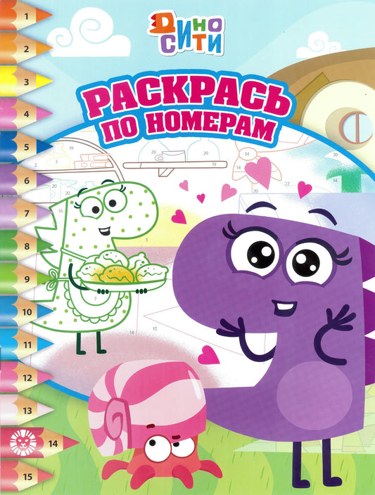 ДиноСити. РПН 2305. Раскрась по номерам