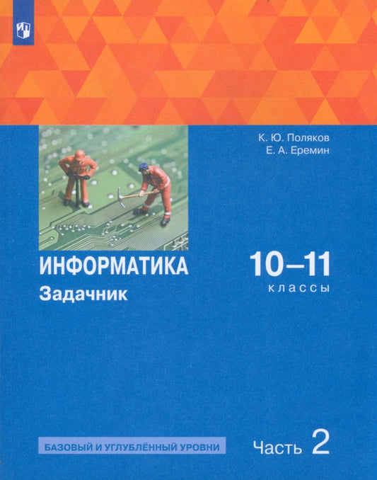 Поляков. Информатика 10-11кл. Базовый и углубленный уровень. Задачник. Учебное пособие в 2ч.Ч.2 к Пр.1 ФПУ 22-27