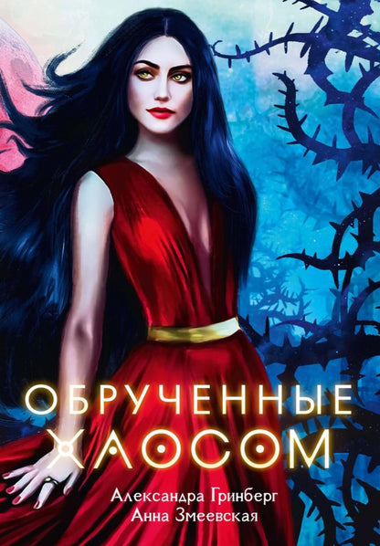 Обрученные Хаосом