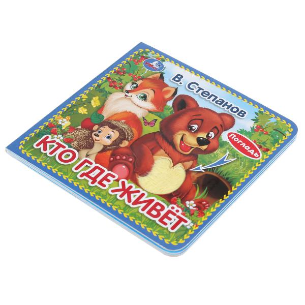 Умка. Кто где живёт. В.Степанов (карт. книжка с тактилом). 3 разворота. 4 такт. элемента. 120х120мм