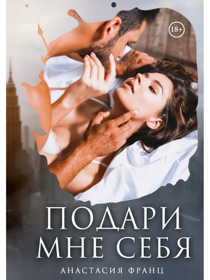 Подари мне себя