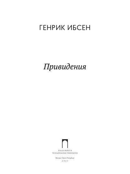 Привидения