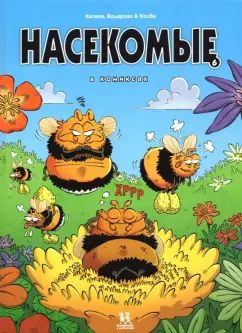 Насекомые в комиксах. Том 6.