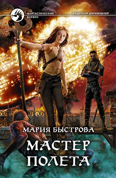 Водители дирижаблей. Мастер полёта
