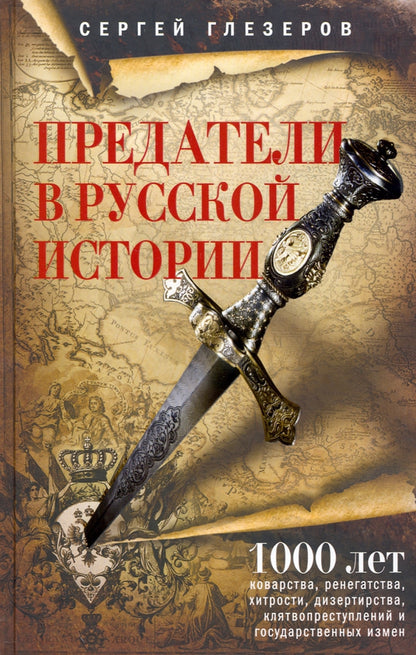 Предатели в русской истории. 1000 лет коварства, ренегатства, хитрости, дезертирства, клятвопреступлений