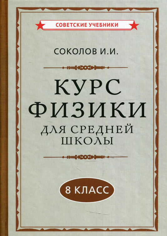 Курс физики для средней школы. 8 класс (1952)