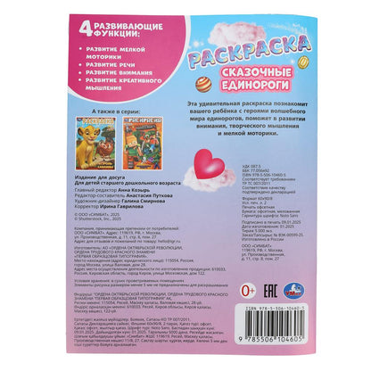 Сказочные единороги. Раскраска. 214х290 мм. Скрепка. 16 стр. Умка в кор.50шт