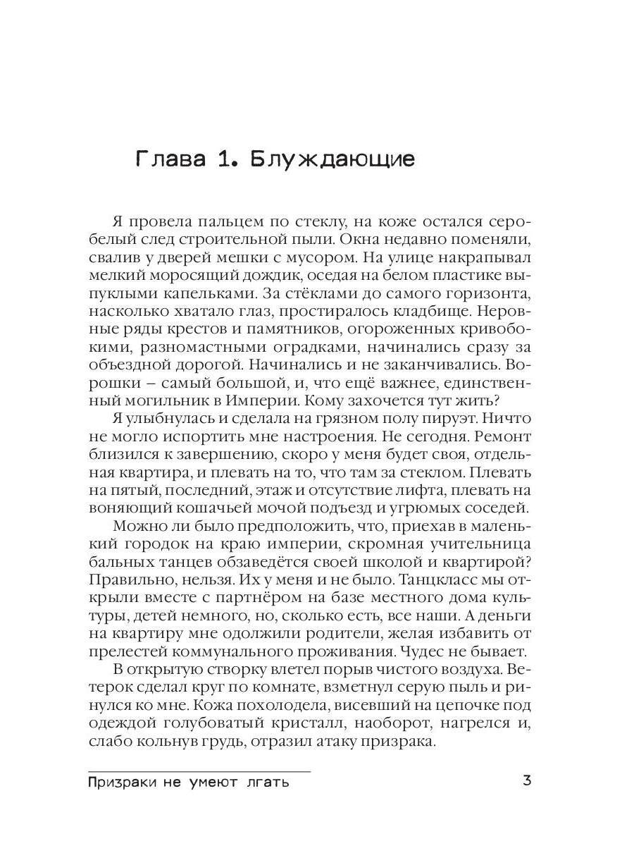 Призраки не умеют лгать