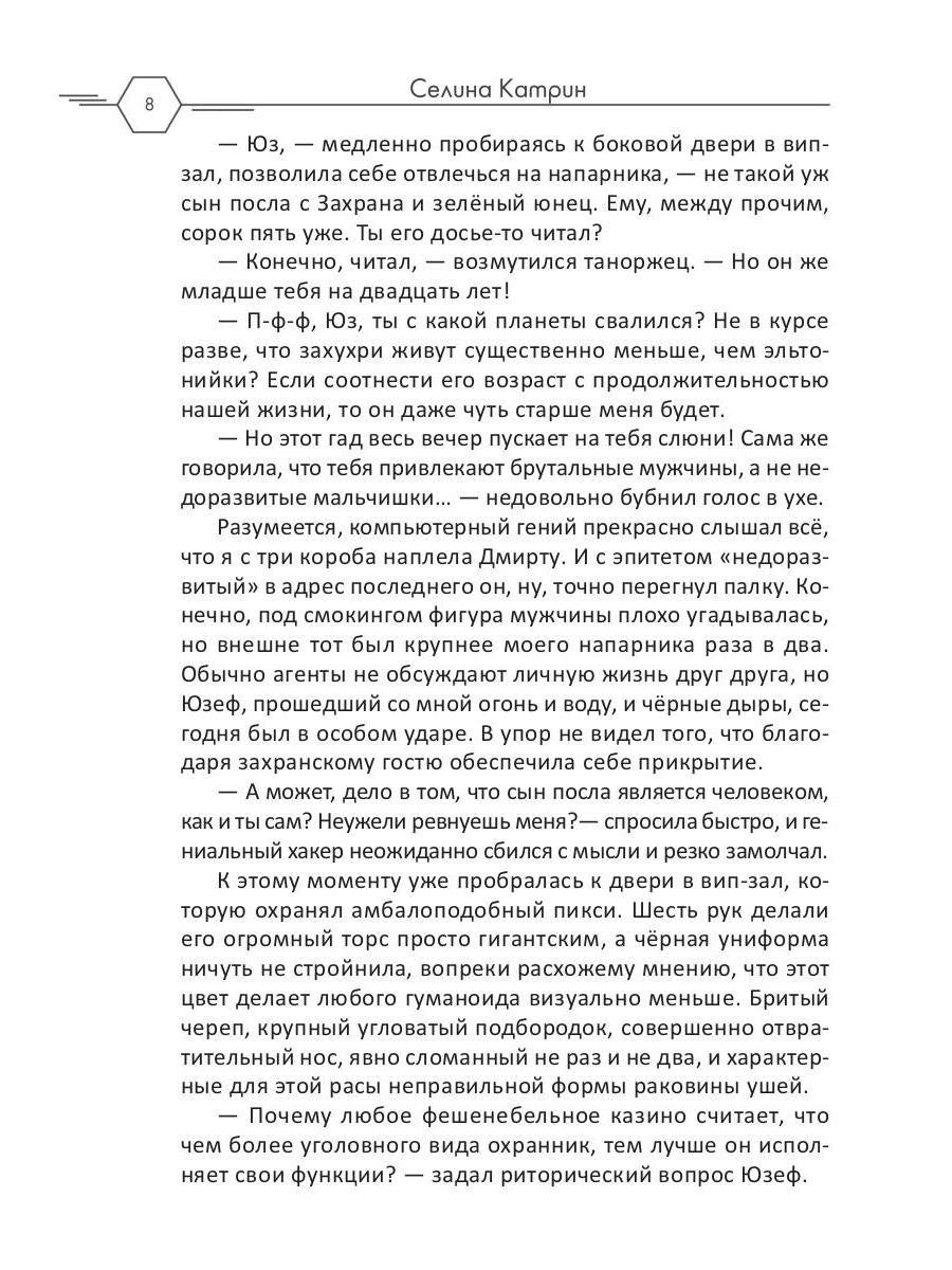 Рип.Селина Агент алеф-класса(космодетектив)