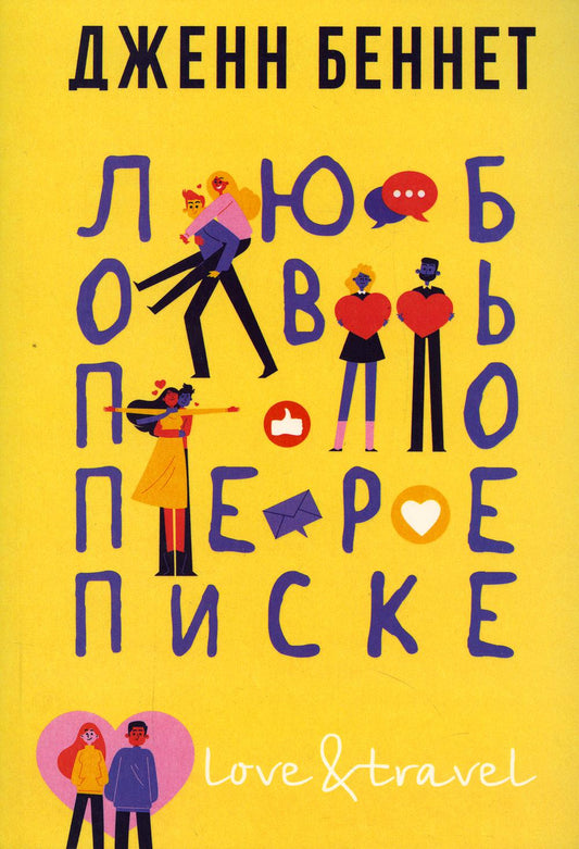 Рип.ЛюбПутеш.Любовь по переписке