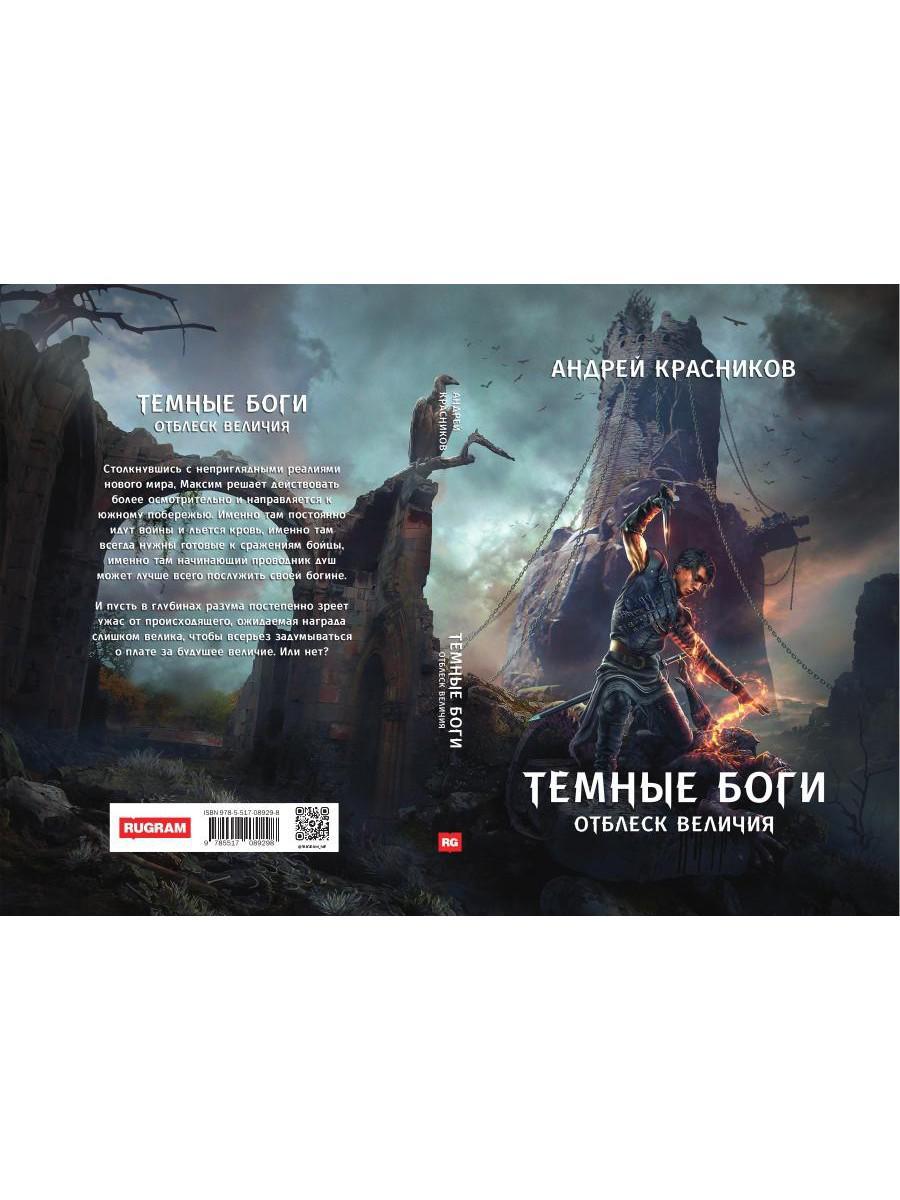 Темные боги. Отблеск величия