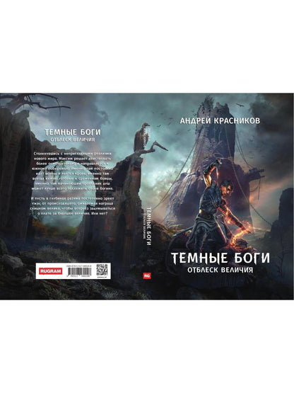 Темные боги. Отблеск величия