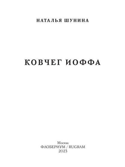 Ковчег Иоффа