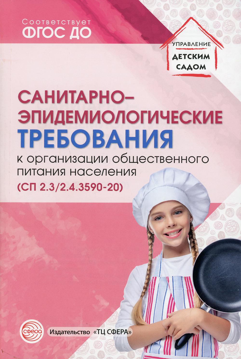 Traitements sanitaires et épidémiologiques des organisations de soins de santé (СанПиН 2.3/2.4.3590-20)