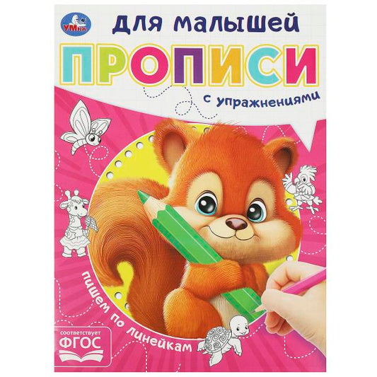 Пишем по линейкам. Прописи для малышей. 162х215 мм. Скрепка. 16 стр. Умка в кор.50шт