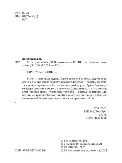 По острию любви