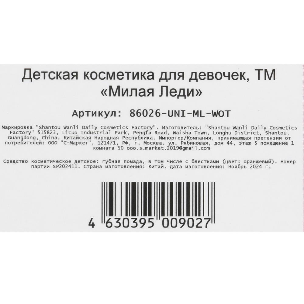 Cosmétique DЛЯ DЕВОЧЕК pour le gâteau "конфетти", 3,2 g, orangé МИЛАЯ ЛЕДИ в кор.6*24шт