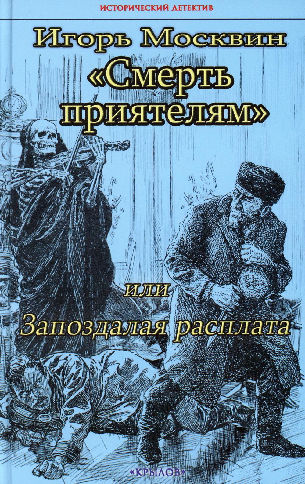 Крылов.ИД.Смерть приятелям, или Запоздалая распла