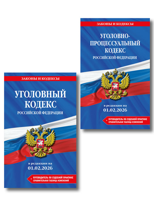Комплект из 2-х книг: УК+УПК в ред. на 01.02.26 с табл. изм. и указ. суд. практ.