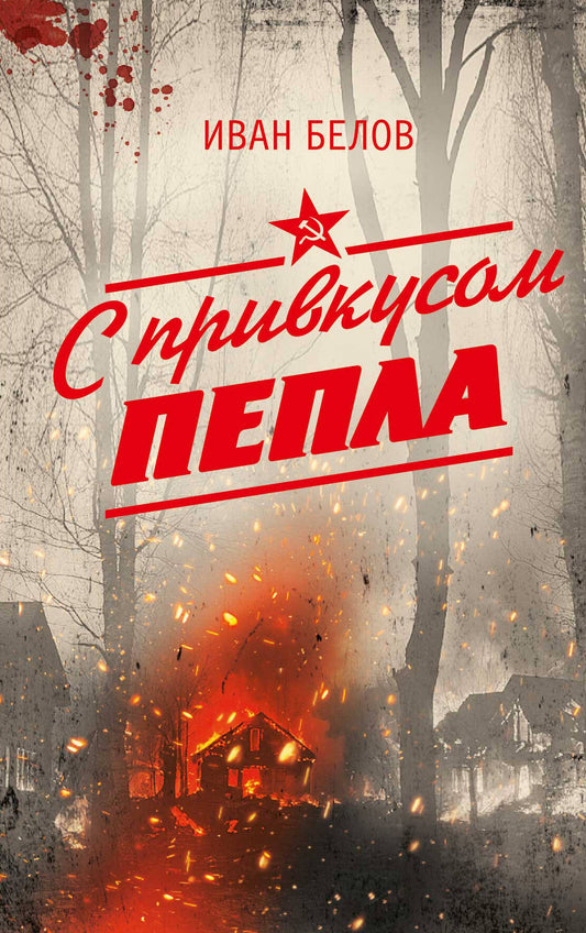 С прикусом пепла