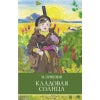 Кладовая солнца М. Пришвина. Школьная программа