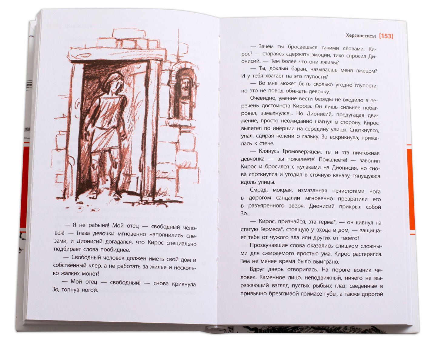 Херсонеситы. (Каникулы в Крыму для школьника Евграфа - круговорот загадочных и фантастических событий, связанных с историей этого места, где много веков назад существовал древнегреческий город Херсонес)