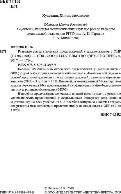 Развитие математических представлений у дошкольников с ОНР (с 3 до 4 лет). ФГОС.