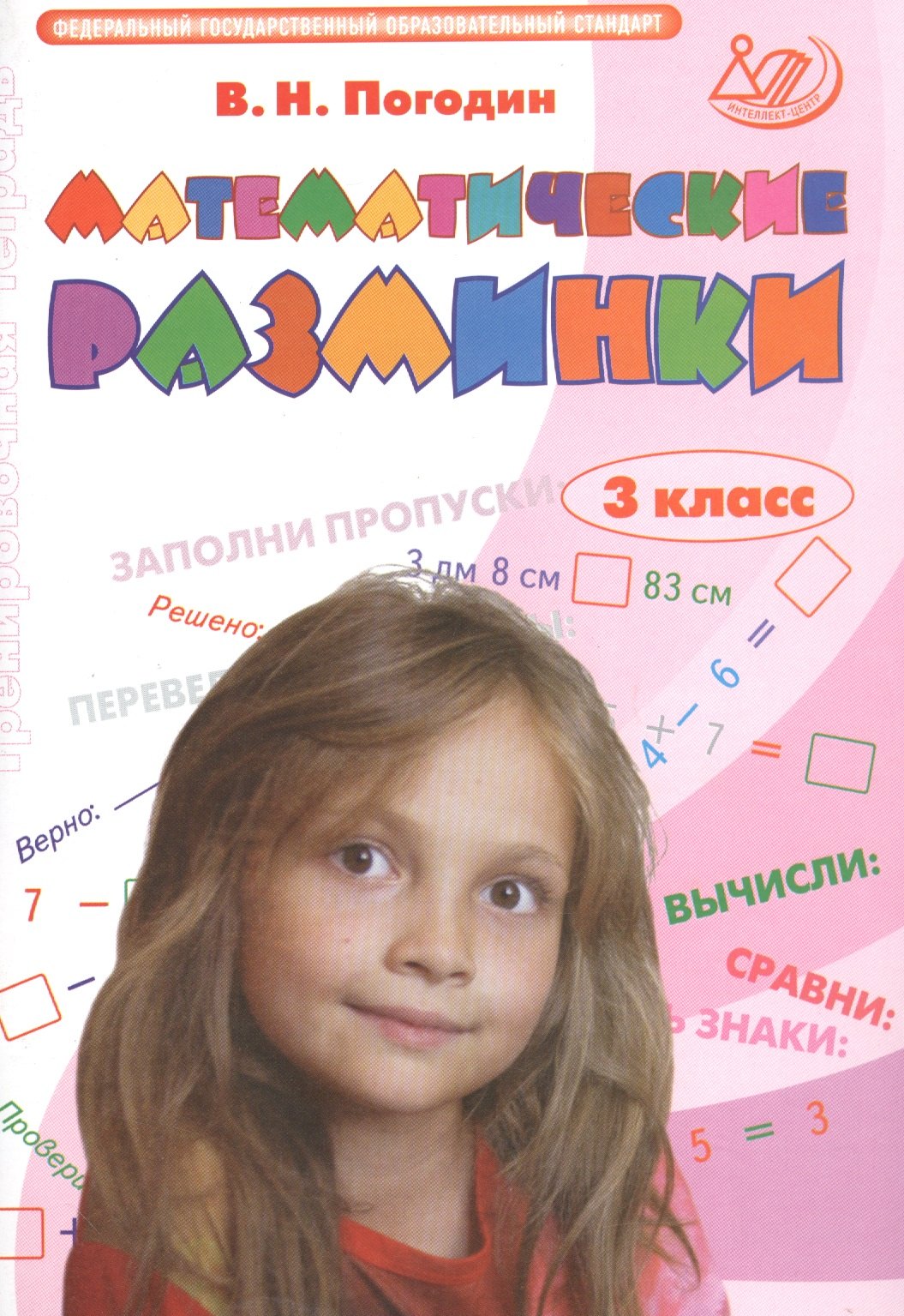Математические разминки 3 кл./Погодин (Издательство Интеллект-Центр)