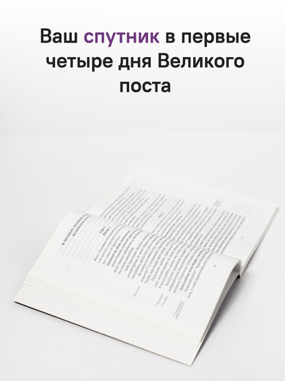Великий канон святого Андрея Критского с переводом на русский язык и пояснениями к тексту