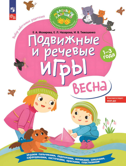 Мохирева. Подвижные и речевые игры. Весна. Развивающая книга для детей 1-3 лет (ФГОС ДО)