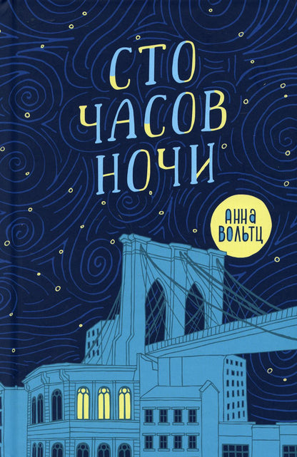 П.Сто часов ночи