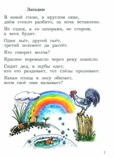 Ефросинина 2 кл. (ФП 2021) Лит. чтение. Хрестоматия Ч.1