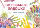 Волшебные ладошки. Опарина А.Д.