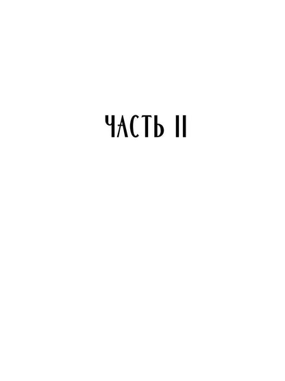 Темный Клан. Avant. Ч. 2, 3