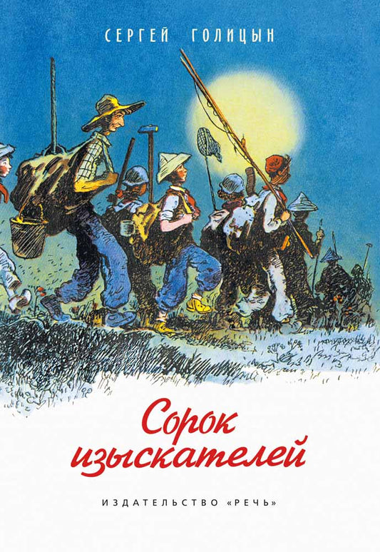 Сорок изыскателей